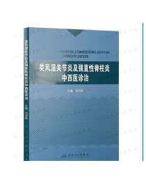 类风湿关节炎及强直性脊柱炎中西医诊治 中西医结合 9787117208642 何羿婷 2015年7月参考书 人民卫生出版社