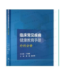 [ 现货]临床常见疾病健康教育手册——外科分册 李利 张大双 主编 9787117248631 护理学 2018年4月参考 人卫