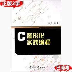 二手C图形化实践编程 冯杰 9787310048823