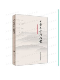 [ 现货]中医思学践悟录 张西俭 著 9787117263290 内科学 2018年5月参考书 人民卫生出版社