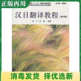 二手汉日翻译教程修订版 高宁杜勤谭晶华 上海外语教育出版社 978