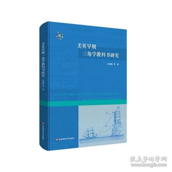 美英早期三角学教科书研究