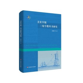 美英早期三角学教科书研究