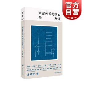 亲密关系的核心是友谊（学者汪民安思想访谈与随笔集，爱是一种计算还是一种冒险？）