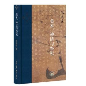 当代学术：美术、神话与祭祀