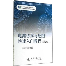 正版二手 电路仿真与绘图快速入门教程第2版 康晓明 国防工业出版