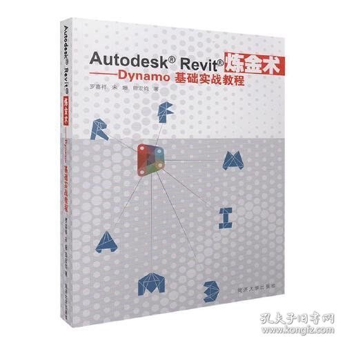 二手Autodesk Revit炼金术Dynamo基础实战教程 罗嘉祥，宋姗，田