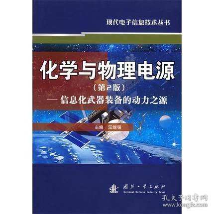 化学与物理电源：信息化武器装备的动力之源（第2版）