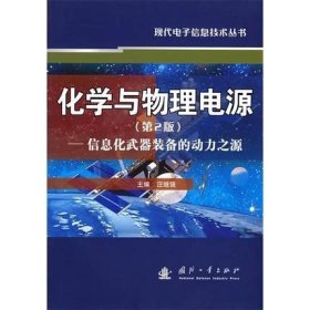 化学与物理电源：信息化武器装备的动力之源（第2版）