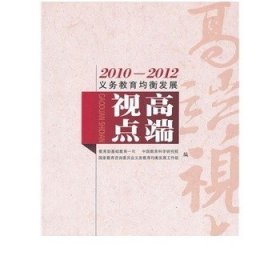 2010-2012义务教育均衡发展·高端视点