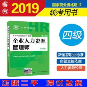 国家职业资格培训教程：企业人力资源管理师（四级 第三版）