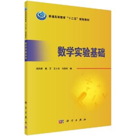 数学实验基础/普通高等教育“十二五”规划教材