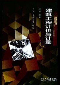 正版二手 建筑工程计价与计量 曹丹阳 西北工业大学出版社