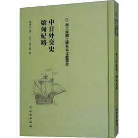 中日外交史 缅甸纪略