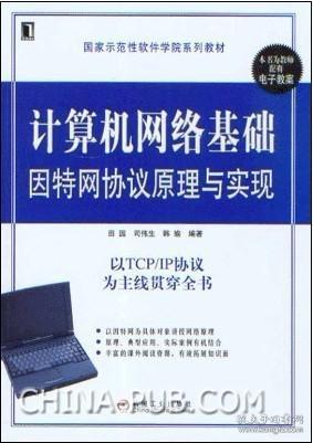 计算机网络基础因特网协议原理与实现