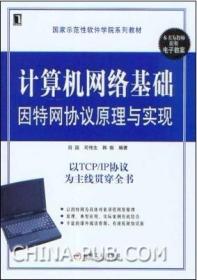 计算机网络基础因特网协议原理与实现