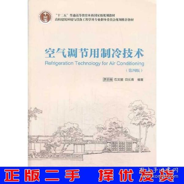 空气调节用制冷技术（第4版）/“十二五”普通高等教育本科国家级规划教材