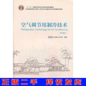 空气调节用制冷技术（第4版）/“十二五”普通高等教育本科国家级规划教材