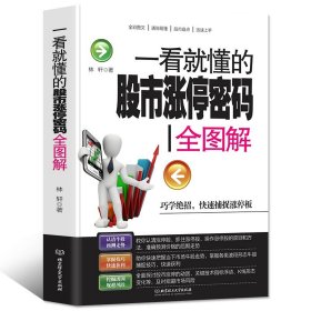 35元任选5本正版包邮 一看就懂的股市涨停密码全图解 炒股入门书籍 快速收益 股票入门书籍 剖析股市走势 提前控制风险 图书籍