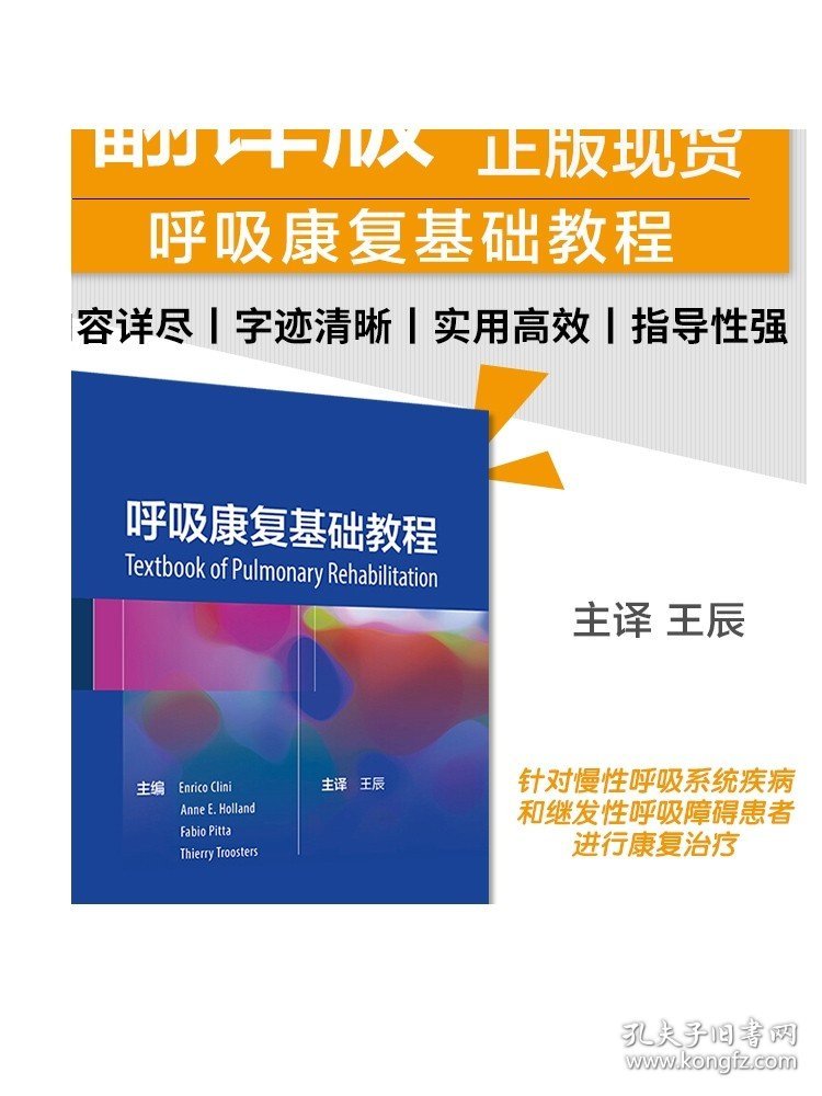 [ 现货] 呼吸康复基础教程 王辰 主编 妇产科学 9787117286749 2019年7月参考书 人民卫生出版社