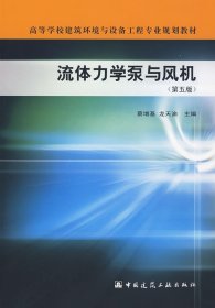 流体力学泵与风机 蔡增基 中国建筑工业出版社 9787112111213