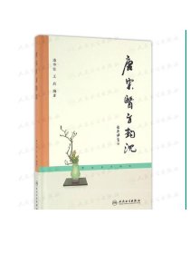 唐宋医方钩沉[中医药优秀图书] [中医 双创 推荐图书] 潘华信 王莉 编著 中医内科 9787117226875 2016年7月参考书 人民卫生出版社