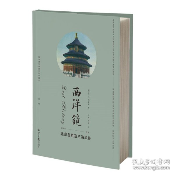 西洋镜丛书（23-27辑共7册）五脊六兽 中国园林上下册 中国宝塔Ⅱ上下  北京名胜及三海风景 中国衣冠举止图解