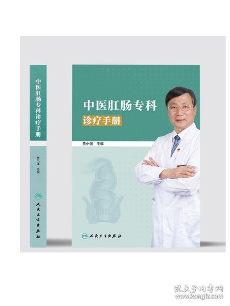 中医肛肠专科诊疗手册 贾小强主编 2020年7月参考书