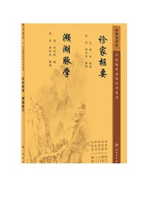 诊家枢要、濒湖脉学 2023年5月参考书 9787117346252