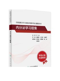 内分泌学习题集考试指导全国高级卫生专业技术资格考试正高级副高级职称考试教材人民卫生出版社正高副高教材考试人卫版