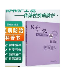 []协和护士说传染性疾病防护 霍晓鹏曹晶主编人民卫生出版社传染性疾病传播途径自我预防管理措施解除误区科普书协和医生说2