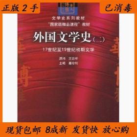 文学史系列教材·“国家级精品课程”教材：外国文学史2（17世纪至19世纪初期文学）