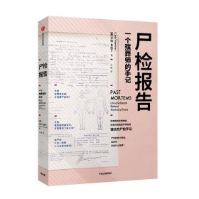 尸检报告 关于尸检的百科全书 遗骨会说话系列 卡拉瓦伦丁 著 包邮 科普 犯罪侦查 中信出版社