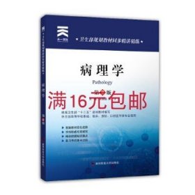 卫生部规划教材同步精讲精练：病理学（第8版）