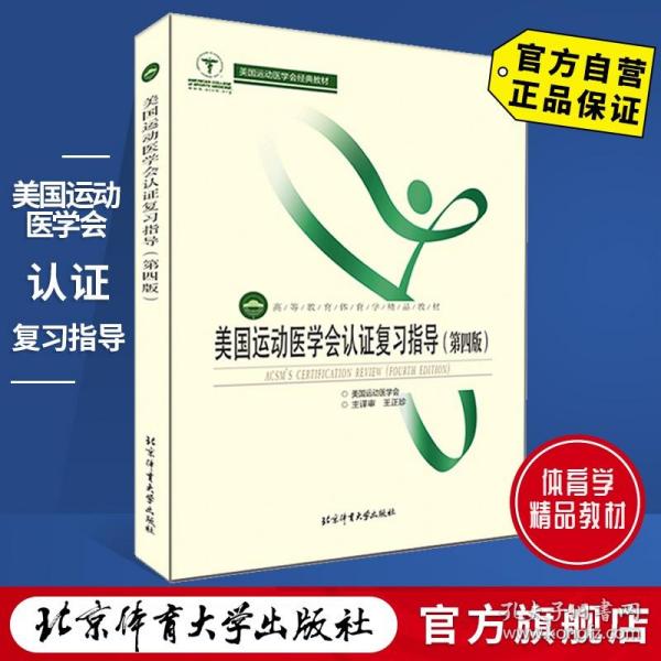 美国运动医学会认证复习指导（第4版）/高等教育体育学精品教材