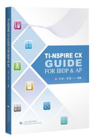 TI图形计算器解题指导=TI-NSPIRE CX GUIDE FOR IBDP & AP