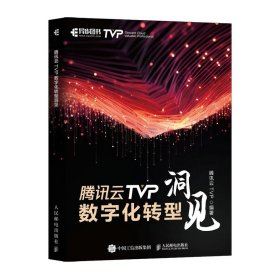 腾讯云TVP数字化转型洞见