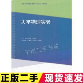 二手大学物理实验周留柱高等教育出版社9787040459005