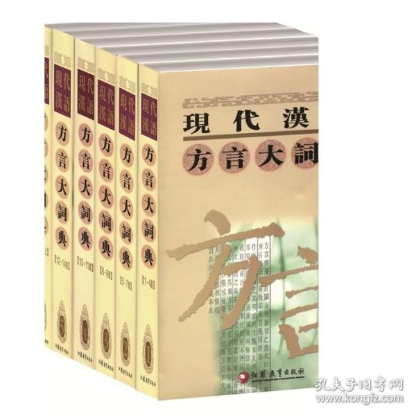 现代汉语方言大词典（全6卷）