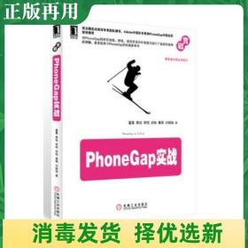 二手PhoneGap实战腾讯资深专家团队撰写，Adobe中国官方专家和Pho