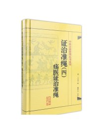 证治准绳（四）  疡医证治准绳    施仲安，陆选一  中医感恩钜惠  9787117182119