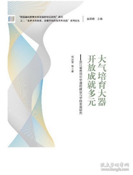 “追梦者的探索：读懂学校的变革性实践”系列论丛：大气培育大器 开放成就多元——浙江省青田中学课程建设