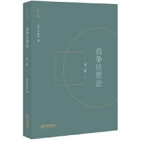 二手竞争法原论第二版孙晋李胜利法律出版社9787519745745