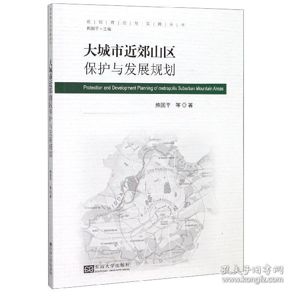 大城市近郊山区保护与发展规划/规划理论与实践丛书