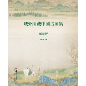 域外所藏中国古画集（图录版）