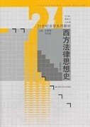 西方法律思想史（第4版）/21世纪法学系列教材