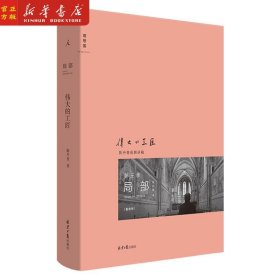 局部3 伟大的工匠(2020.1-2020.4) 精装 陈丹青 湿壁画 文艺复兴 意大利艺术 中世纪艺术 西方艺术史 回顾展的回顾纽约琐记 理想国