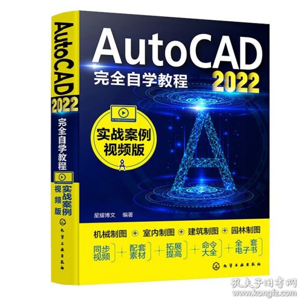 AutoCAD2022完全自学教程（实战案例视频版）