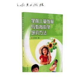 学前儿童发展与教育科学研究方法