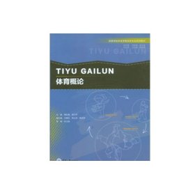 体育概论/高等学校体育学类本科专业系列教材